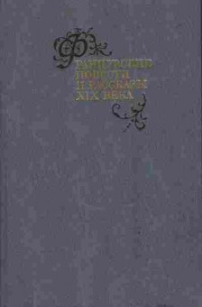 Книга Французские повести и рассказы XIX века, 11-4094, Баград.рф